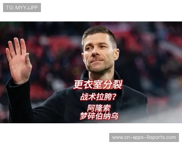 阿隆索是否该学会更多“应急战术”？