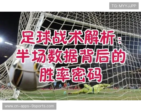 足球比赛战术变化对胜率的影响分析 足球比赛战术变化对胜率的影响分析